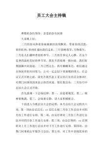 员工大会主持稿