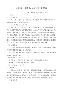 《整百整千加减法》说课稿