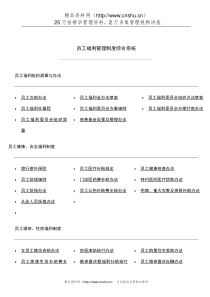员工福利管理制度综合系统（DOC75页）