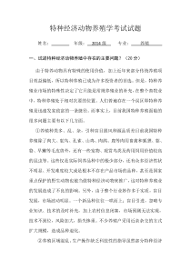 特种经济动物养殖学考试试题