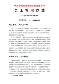 员工管理办法