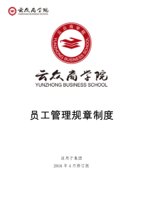 员工管理规章制度