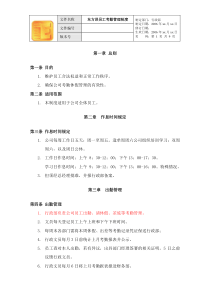 员工考勤休假管理制度