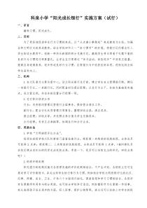 科泉小学阳光银行实施方案