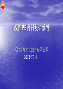 改性PE内衬复合油管技术介绍[1]-(2)