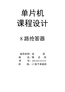 单片机课程设计-八路抢答器(C语言)