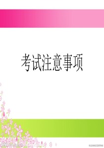 小学考试注意事项-