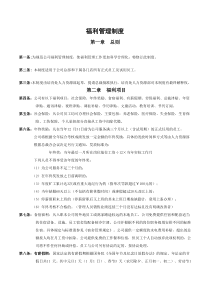 员工福利管理制度范本