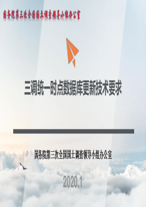 三调统一时点数据库更新技术要求