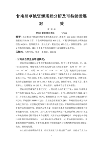 甘南州草地资源现状分析及可持续发展