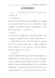 水工实习报告范文