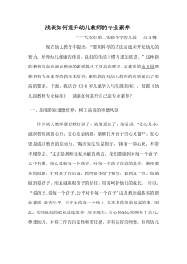 浅谈如何提升幼儿教师的专业素养