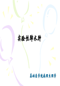 实验性肺水肿