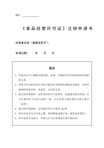 食品经营许可证注销申请书