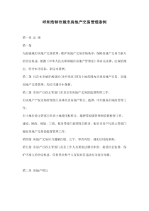 呼和浩特市城市房地产交易管理条例doc10