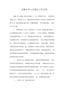 灵璧中学七五普法工作方案
