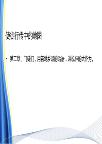 使徒行传：各地乡谈及保罗四次旅程地图1