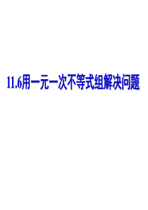用一元一次不等式组解决实际问题