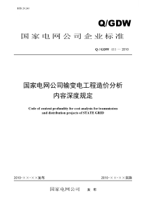 Q／GDW-433-2010《国家电网公司输变电工程造价分析内容深度规定》及编制说明final
