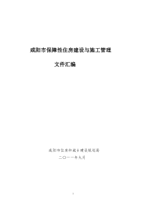 咸阳市保障性住房建设与施工管理制度汇编