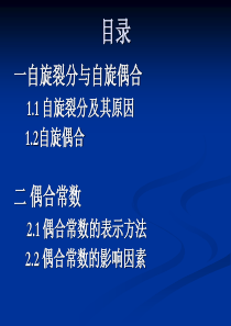 偶合与偶和常数