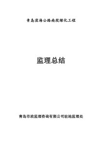 绿化工程监理总结
