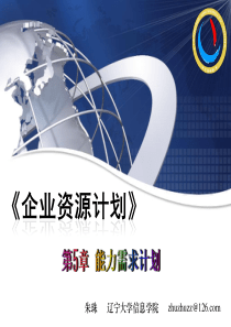 05ERP_第五章能力需求计划