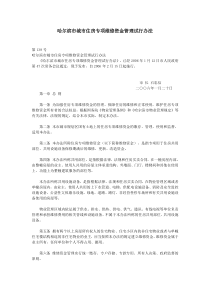 哈尔滨市城市住房专项维修资金管理试行办法