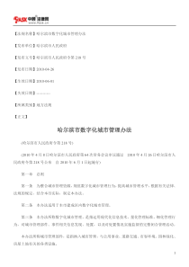哈尔滨市数字化城市管理办法