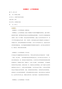 哈佛模式-公司管理制度