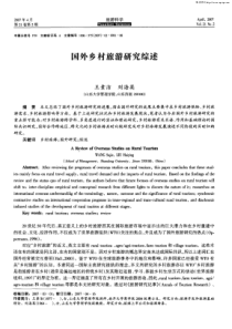 国外乡村旅游研究综述