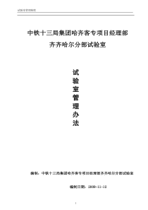 哈齐客专试验室管理办法及制度(1)