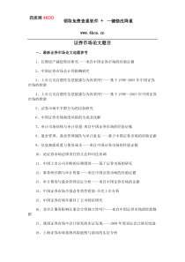 证券市场论文题目选题参考