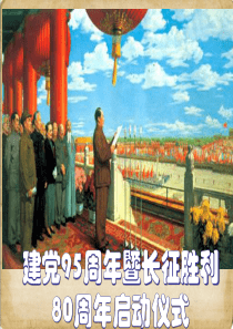 2016庆祝建党95周年学习课件