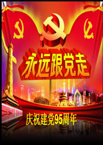 2016年庆祝建党95周年学习课件