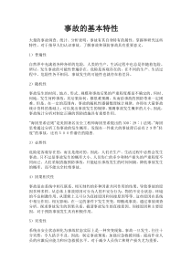 事故的基本特性