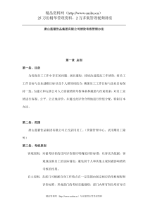 唐山XX饮品集团有限公司绩效考核管理办法（DOC48页）(1)