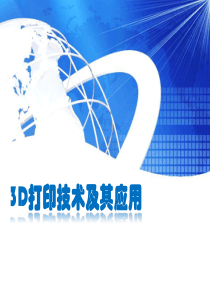 3D打印介绍