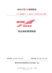 商业保险管理制度（DOC11页）