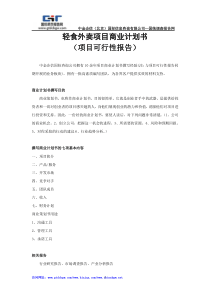 轻食外卖项目商业计划书