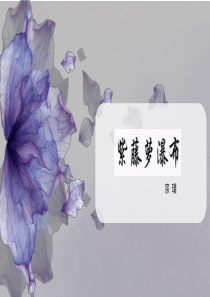 《紫藤萝瀑布》