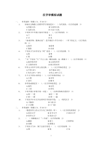 汉字学模拟试题及答案