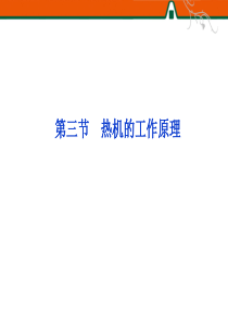 热机的工作原理