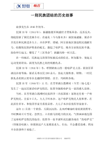 民族团结的历史故事