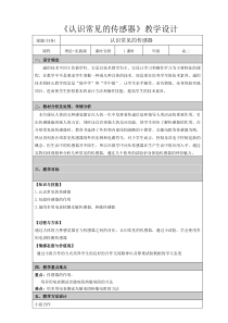 传感器教案教学设计.doc