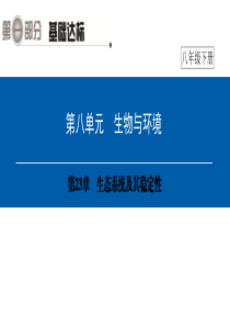 第一部分-第八单元-第23章-生态系统及其稳定性