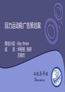 回力运动鞋广告策划案