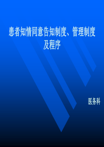 患者知情同意告知制度、管理制度及程序培训课件