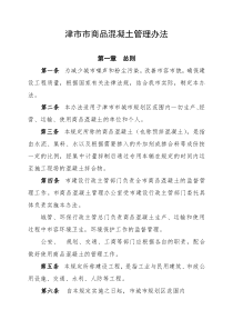 商品砼暂行管理办法