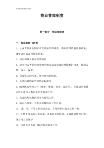 商场物业部管理制度